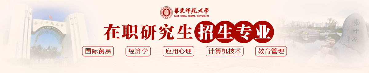 華東師范大學(xué)在職研究生專業(yè)介紹