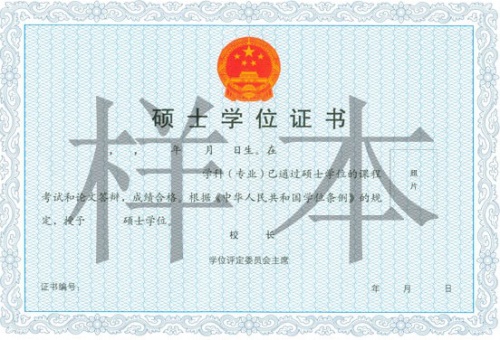 華東師范大學(xué)在職研究生碩士學(xué)位證書樣本