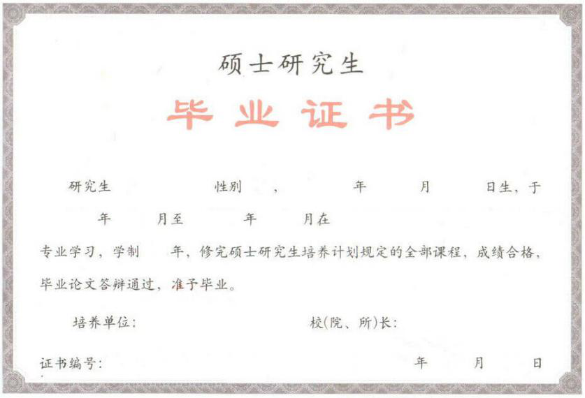 華東師范大學(xué)在職研究生畢業(yè)證書樣本