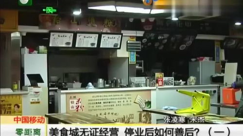 美食城無(wú)證經(jīng)營(yíng)被停業(yè)，善后處置與未來經(jīng)營(yíng)指南